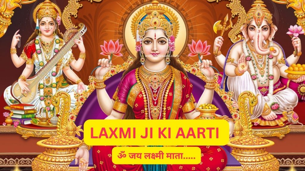 लक्ष्मीजी आरती Laxmi Ji ki Aarti - माँ लक्ष्मी जी की आरती