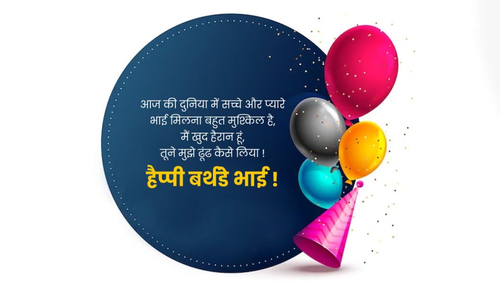 Birthday Wishes for your Brother in Hindi