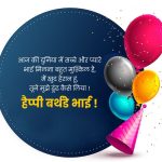 Birthday Wishes for your Brother in Hindi